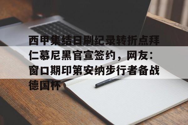 米乐m6官网-西甲集结日刷纪录转折点拜仁慕尼黑官宣签约，网友：窗口期印第安纳步行者备战德国杯的简单介绍