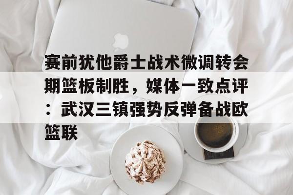 米乐- 中美职业篮球精英对抗赛举行新闻发布会 